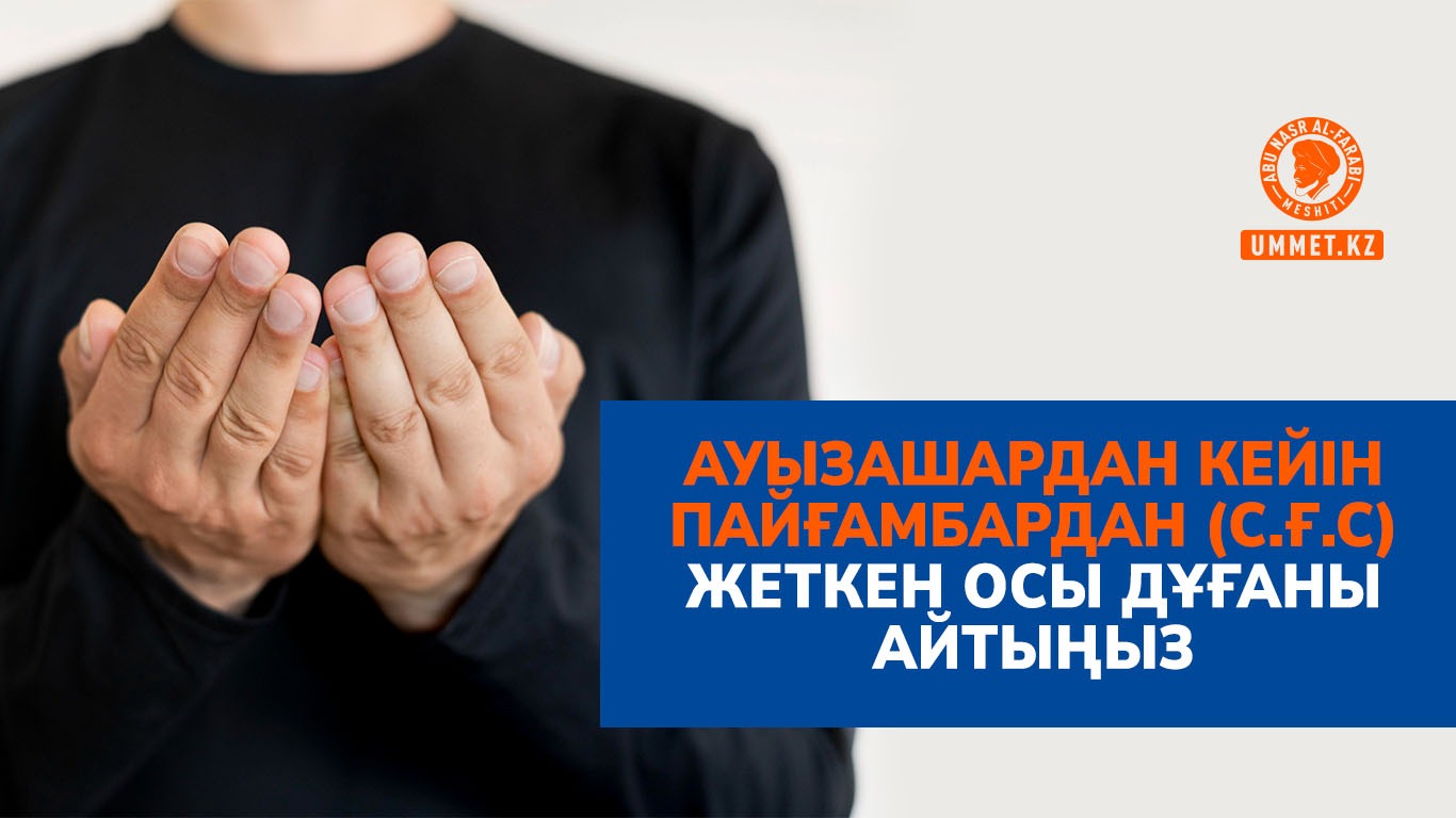 Ауызашардан кейін Пайғамбардан (с.ғ.с) жеткен осы дұғаны айтыңыз