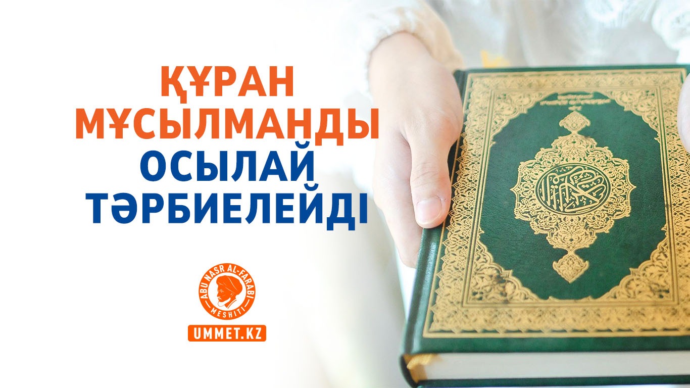 Құран мұсылманды осылай тәрбиелейді