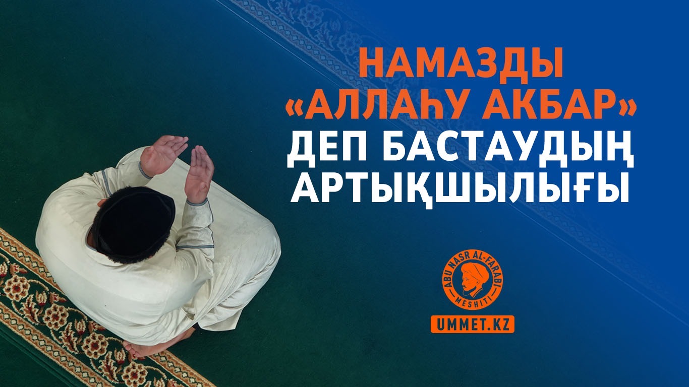 Намазды «Аллаһу Акбар» деп бастаудың артықшылығы