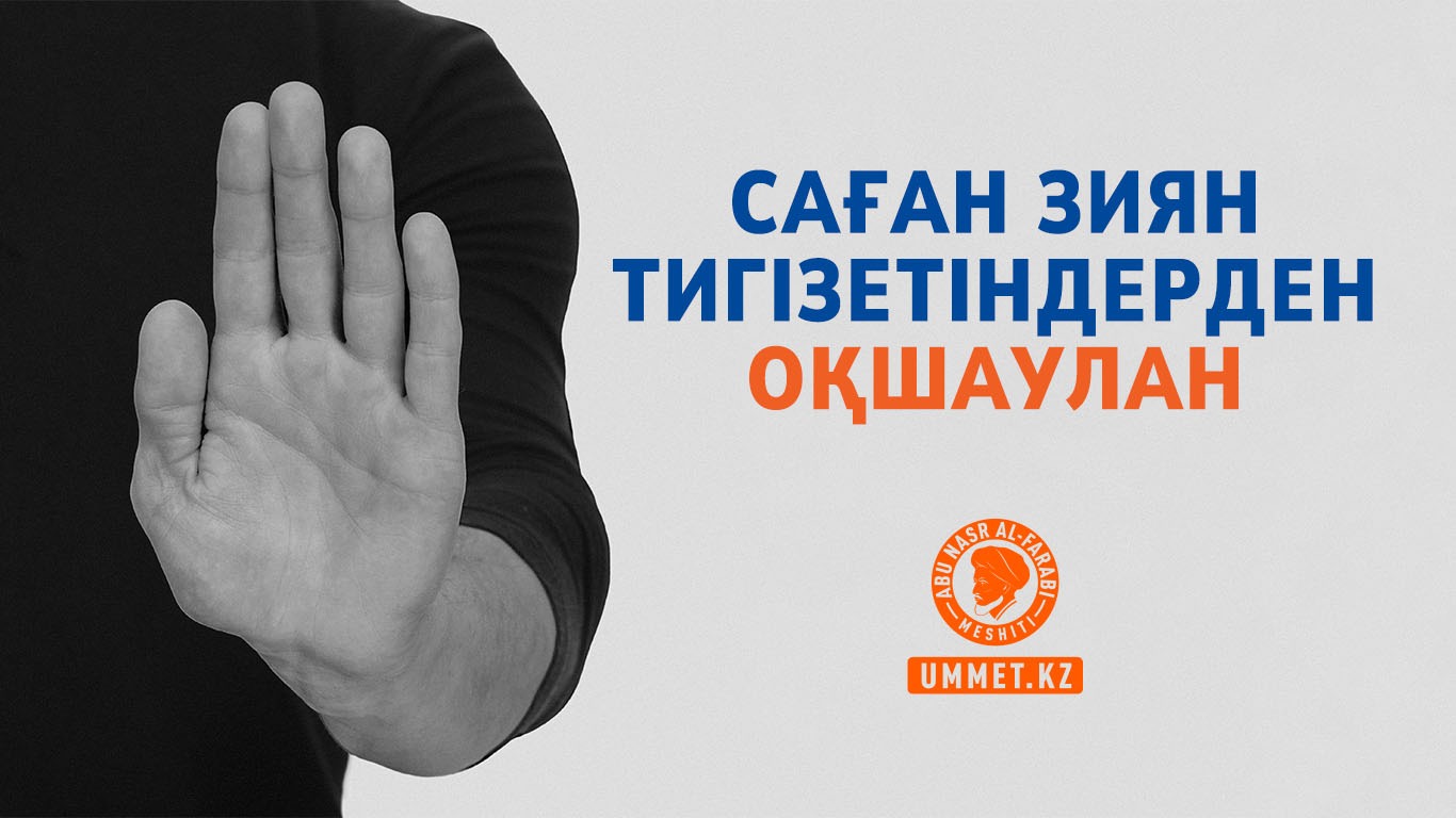 Саған зиян тигізетіндерден оқшаулан