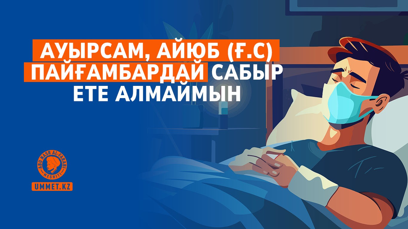 Ауырсам, Айюб (ғ.с) пайғамбардай сабыр ете алмаймын