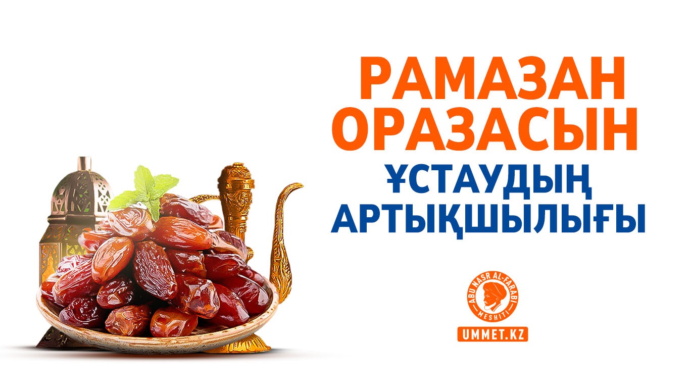 Рамазан оразасын ұстаудың артықшылығы