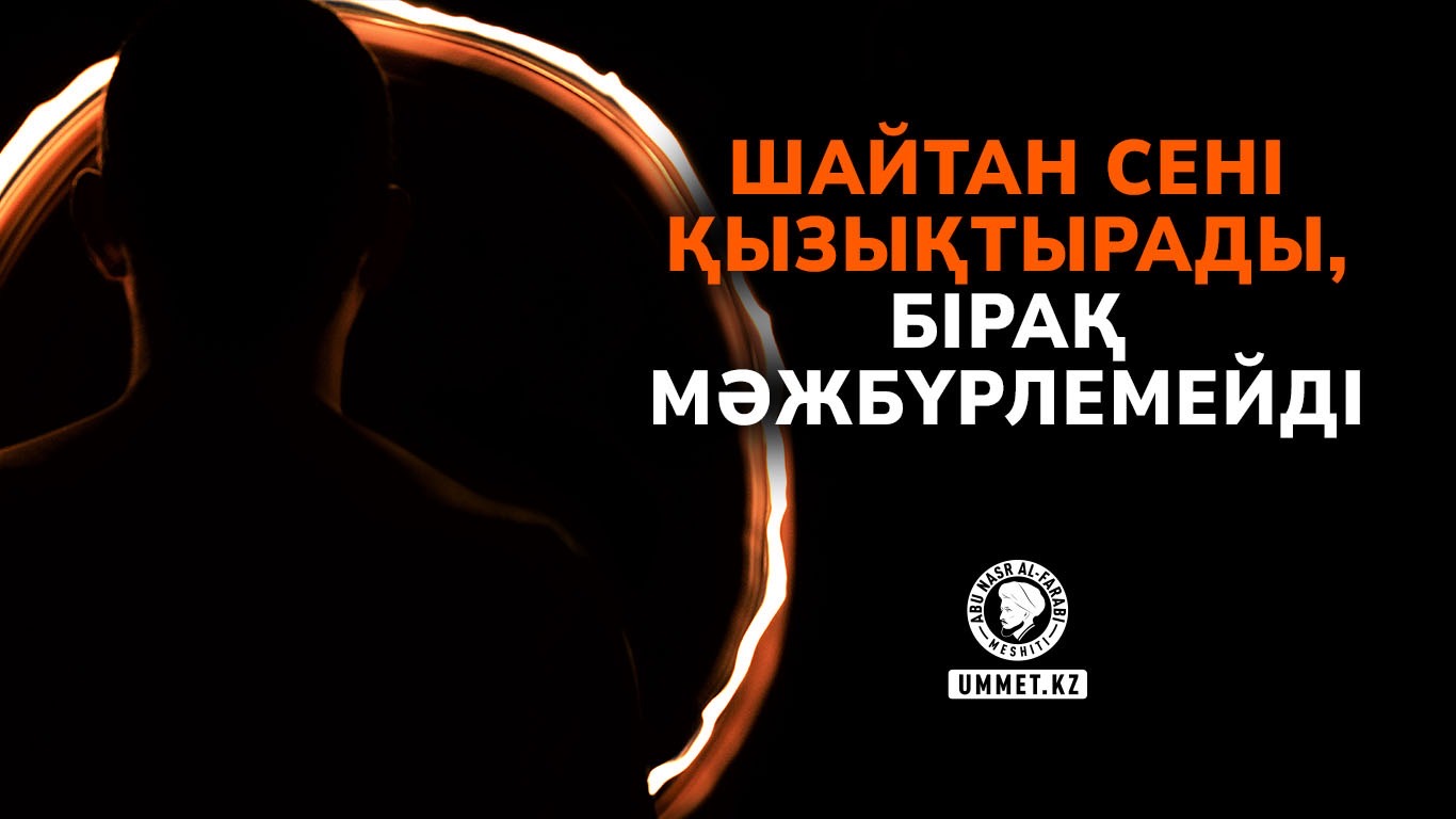 Шайтан сені қызықтырады, бірақ мәжбүрлемейді