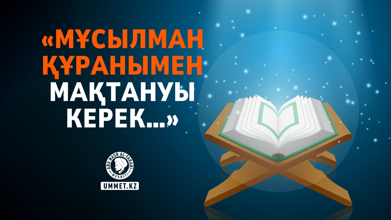  «Мұсылман Құранымен мақтануы керек…»