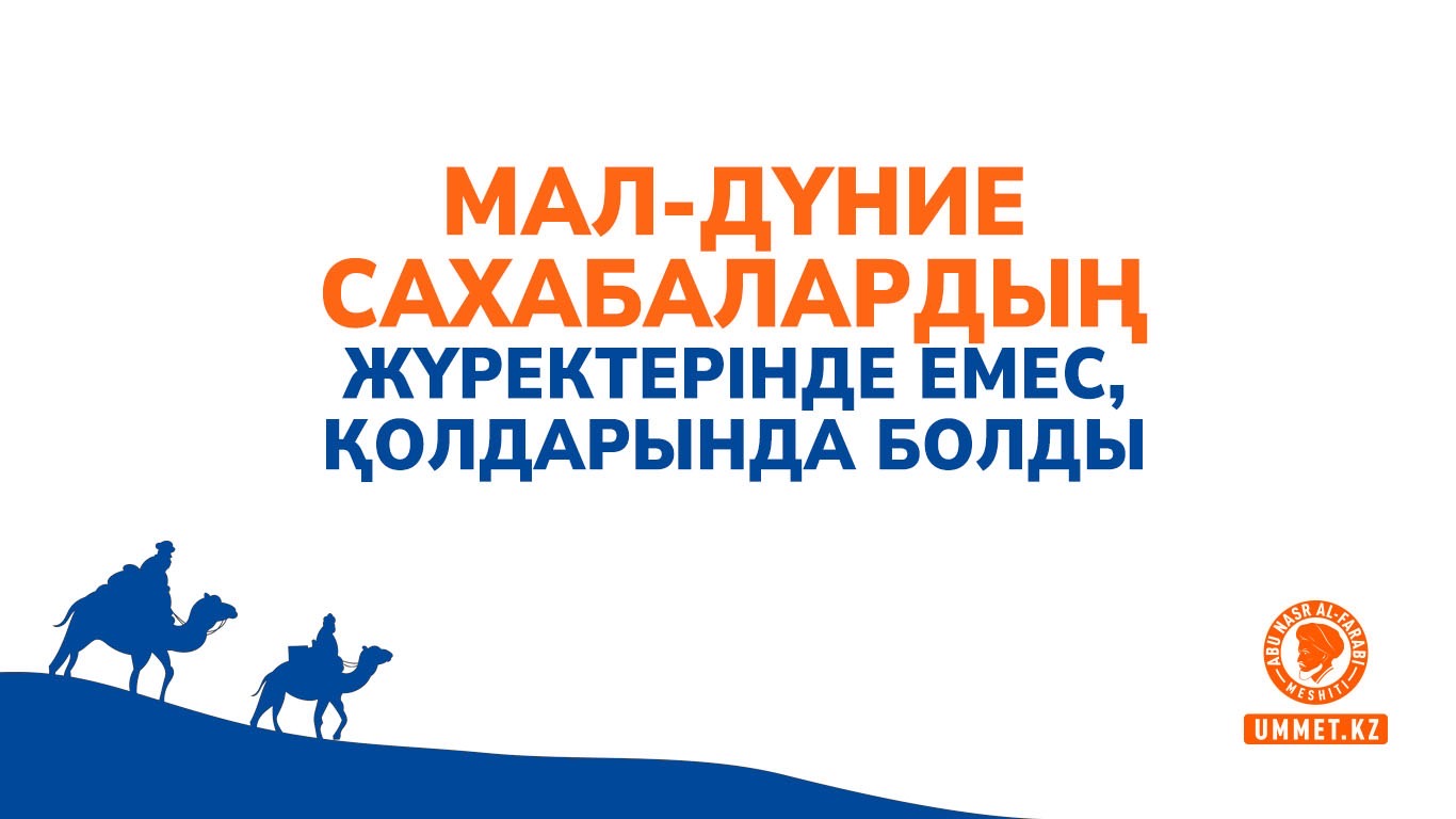 Мал-дүние сахабалардың жүректерінде емес, қолдарында болды