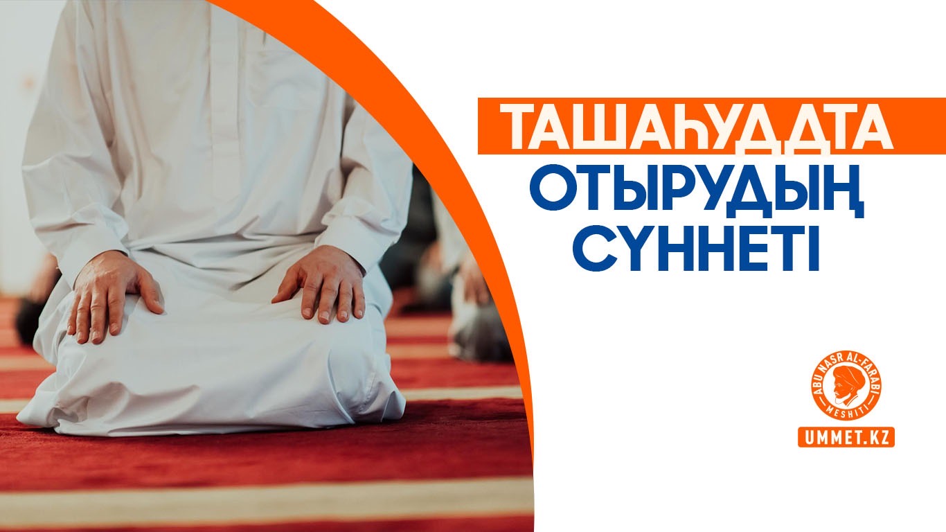 Ташаһуддта отырудың сүннеті