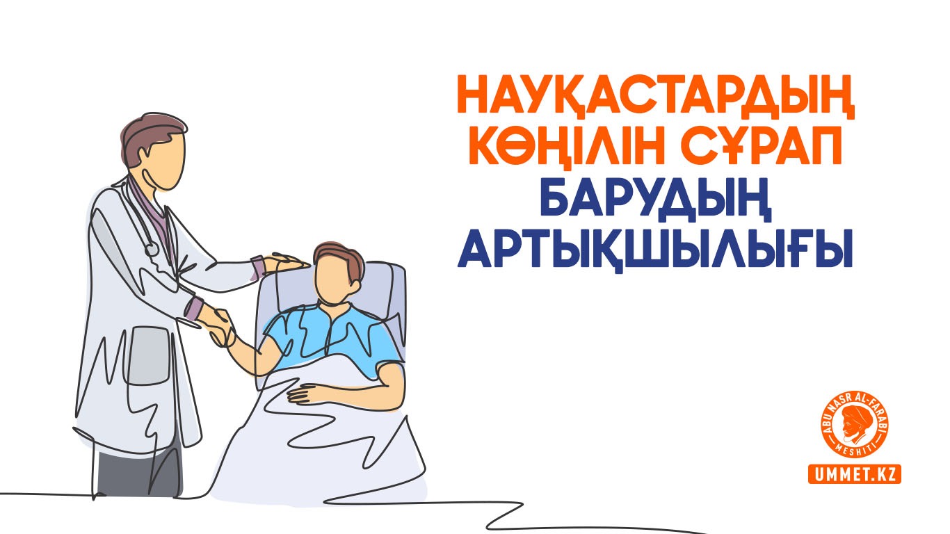 Науқастардың көңілін сұрап барудың артықшылығы