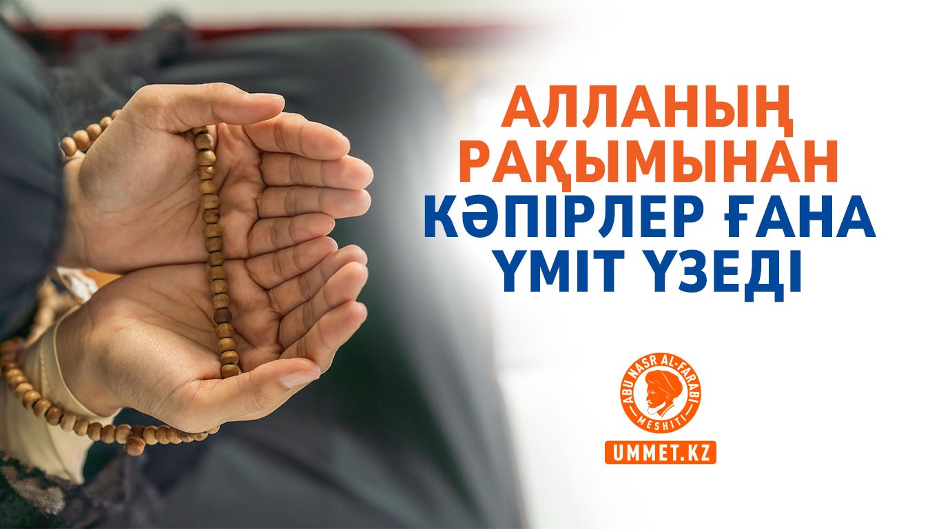 Алланың рақымынан кәпірлер ғана үміт үзеді