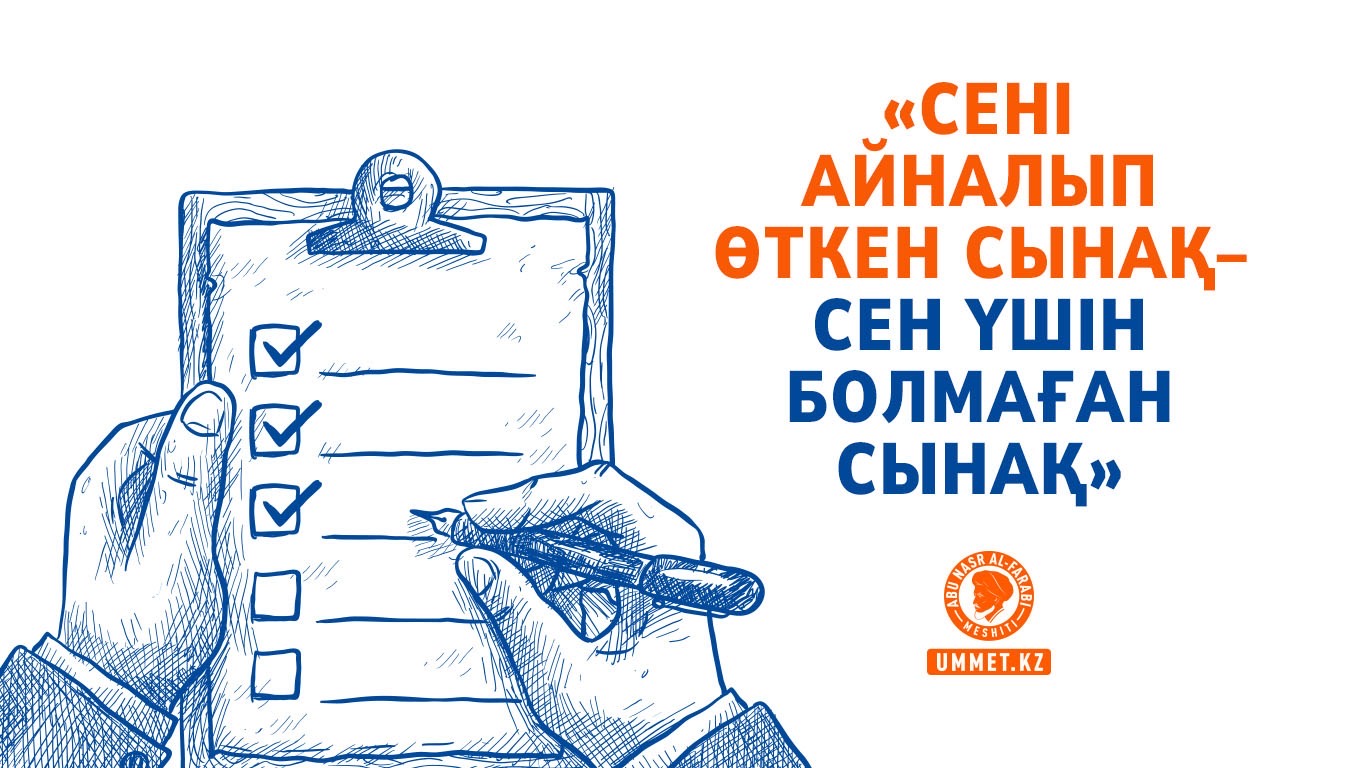 «Сені айналып өткен сынақ – сен үшін болмаған сынақ»