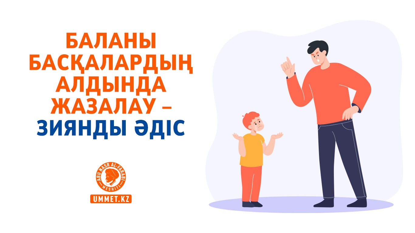 Баланы басқалардың алдында жазалау – зиянды әдіс