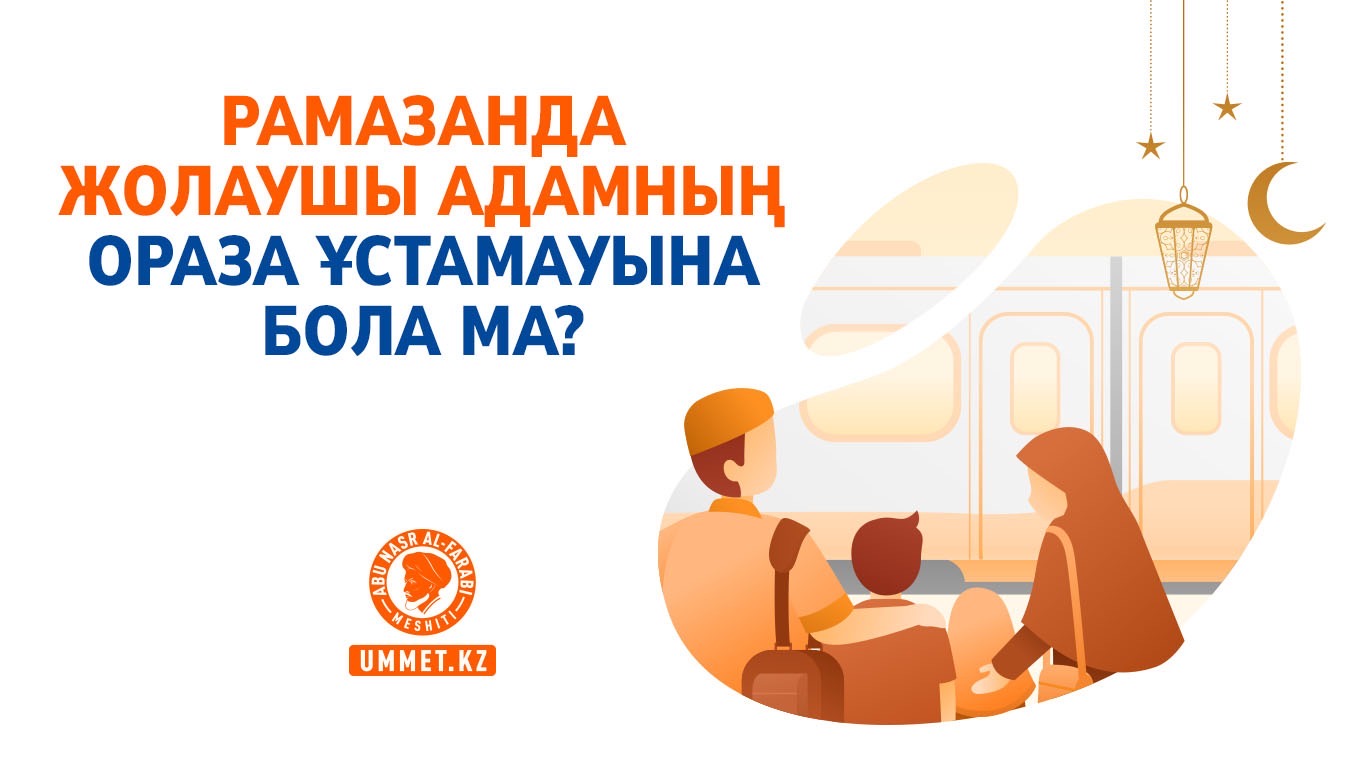 Рамазанда жолаушы адамның ораза ұстамауына бола ма?