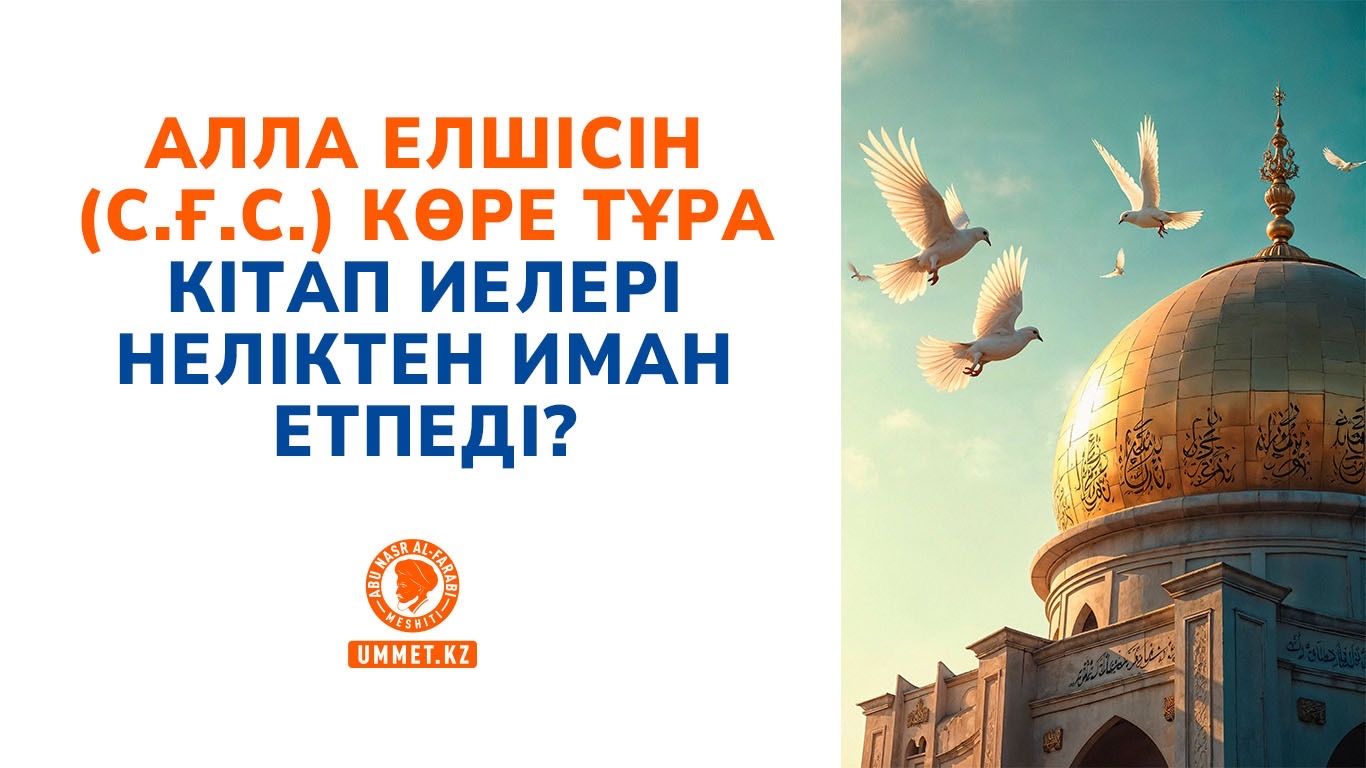 Алла елшісін (с.ғ.с.) көре тұра кітап иелері неліктен иман етпеді?