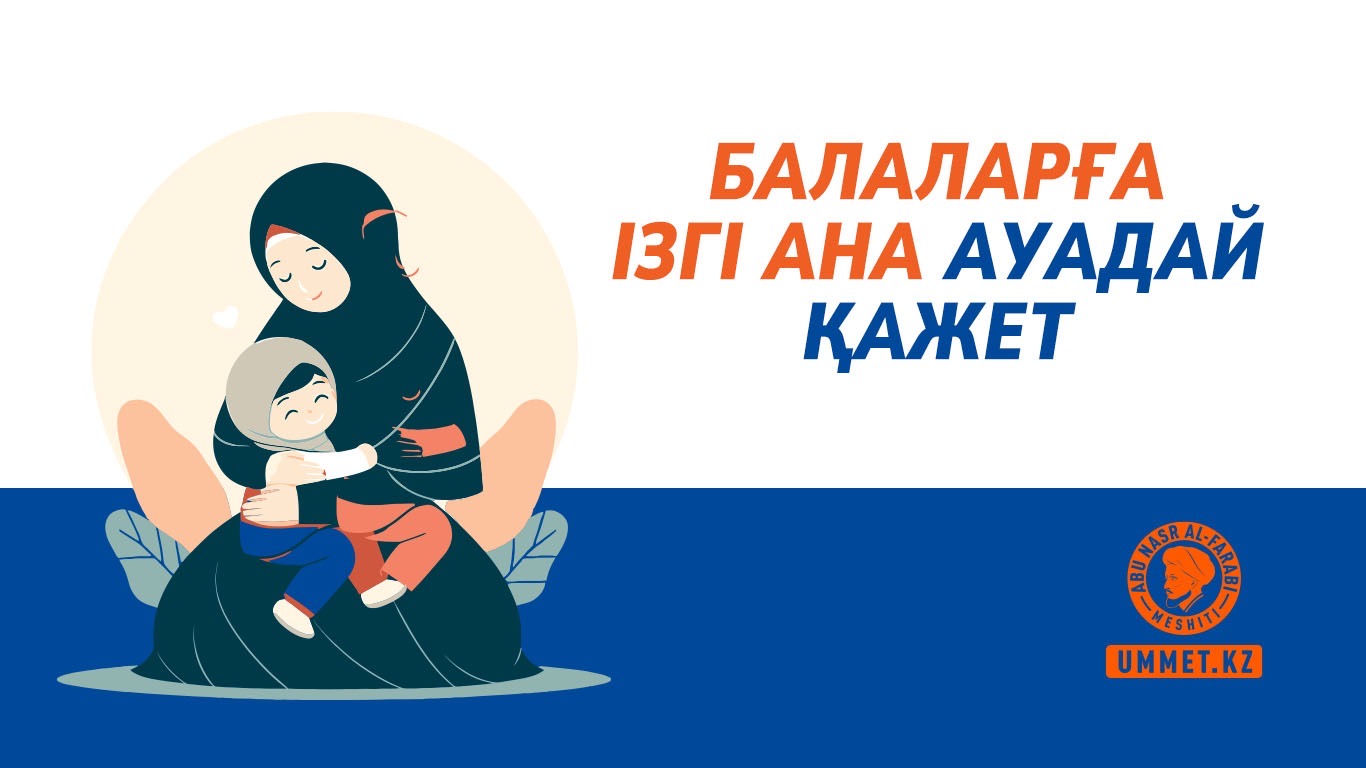 Балаларға ізгі ана ауадай қажет
