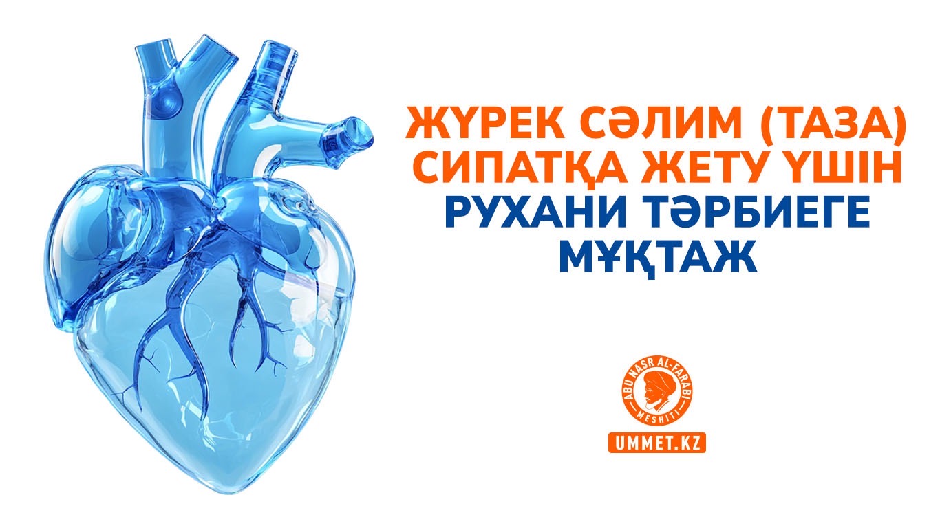 Жүрек сәлим (таза) сипатқа жету үшін рухани тәрбиеге мұқтаж