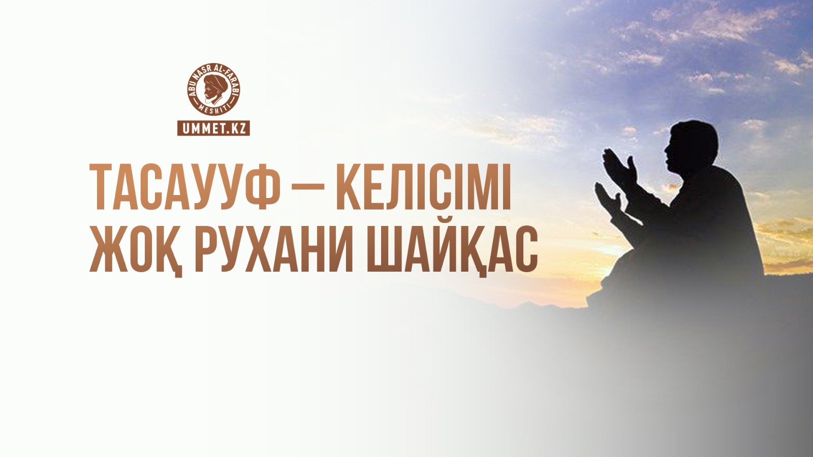 Тасаууф – келісімі жоқ рухани шайқас