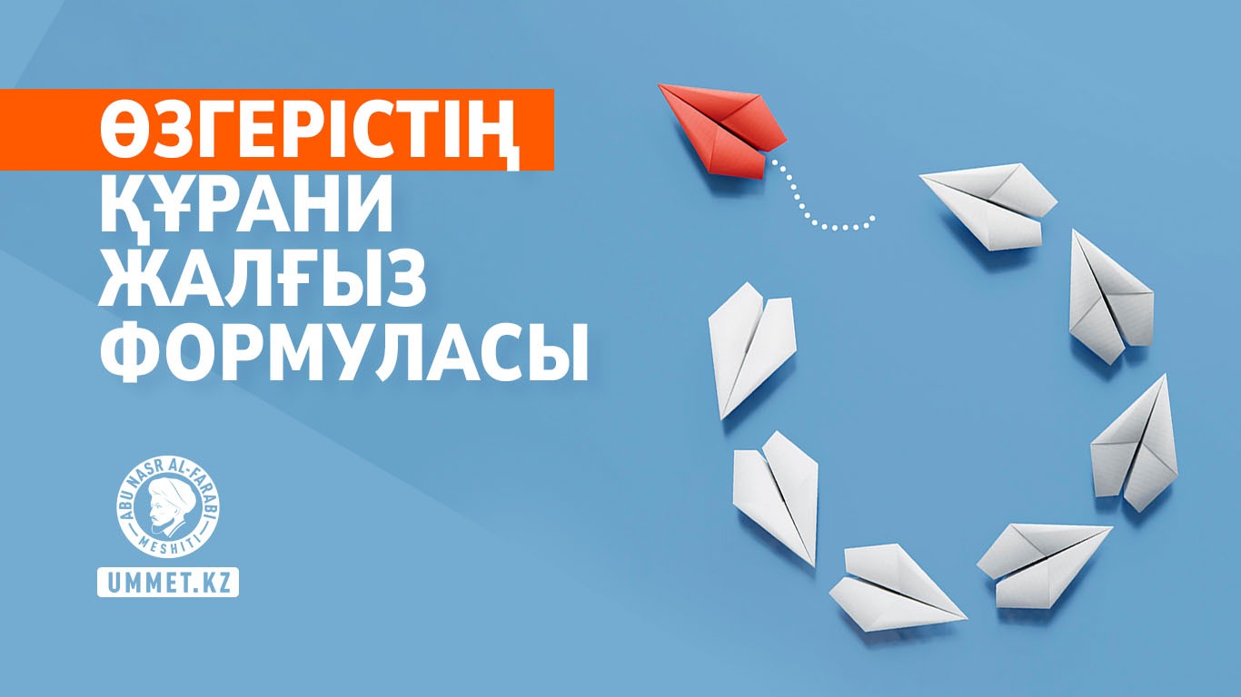 Өзгерістің Құрани жалғыз формуласы