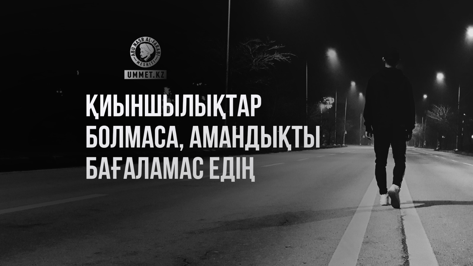 Қиыншылықтар болмаса, амандықты бағаламас едің