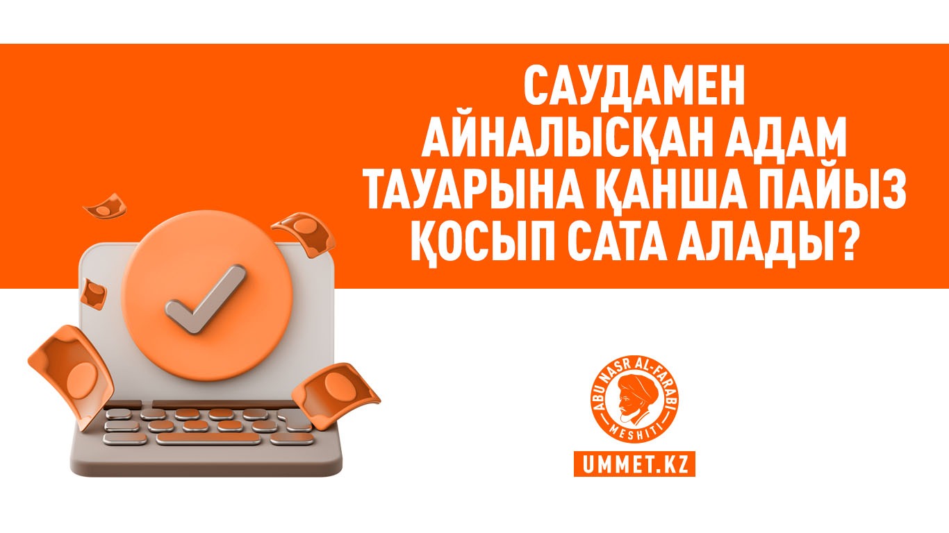 Саудамен айналысқан адам тауарына қанша пайыз қосып сата алады?