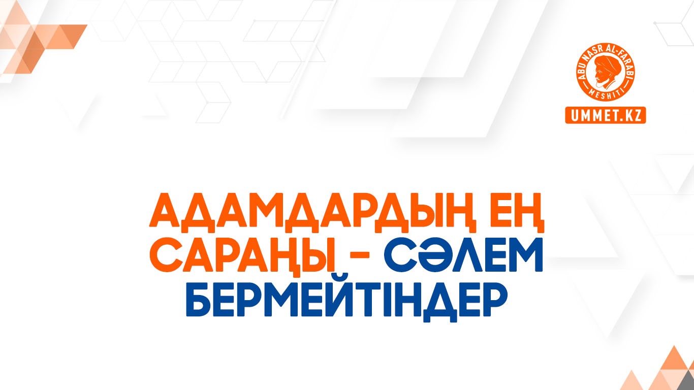 Адамдардың ең сараңы – сәлем бермейтіндер