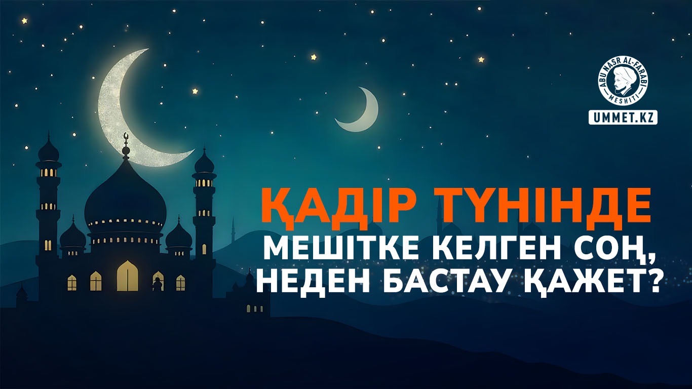 Қадір түнінде мешітке келген соң, неден бастау қажет?