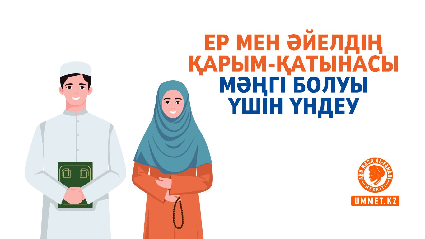 Ер мен әйелдің қарым-қатынасы мәңгі болуы үшін үндеу