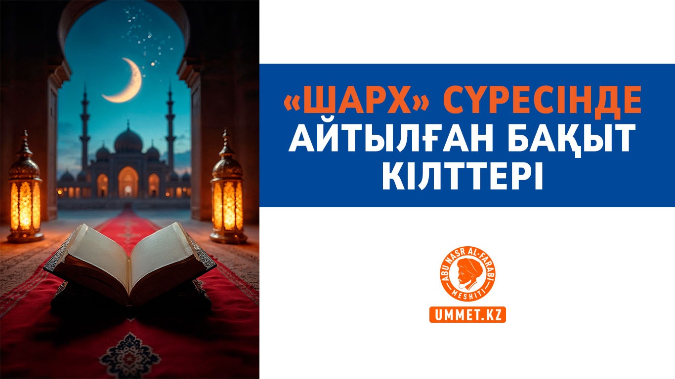 «Шарх» сүресінде айтылған бақыт кілттері