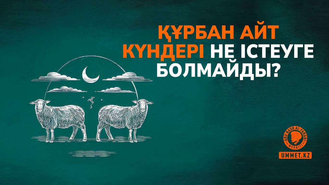 Құрбан айт күндері не істеуге болмайды?