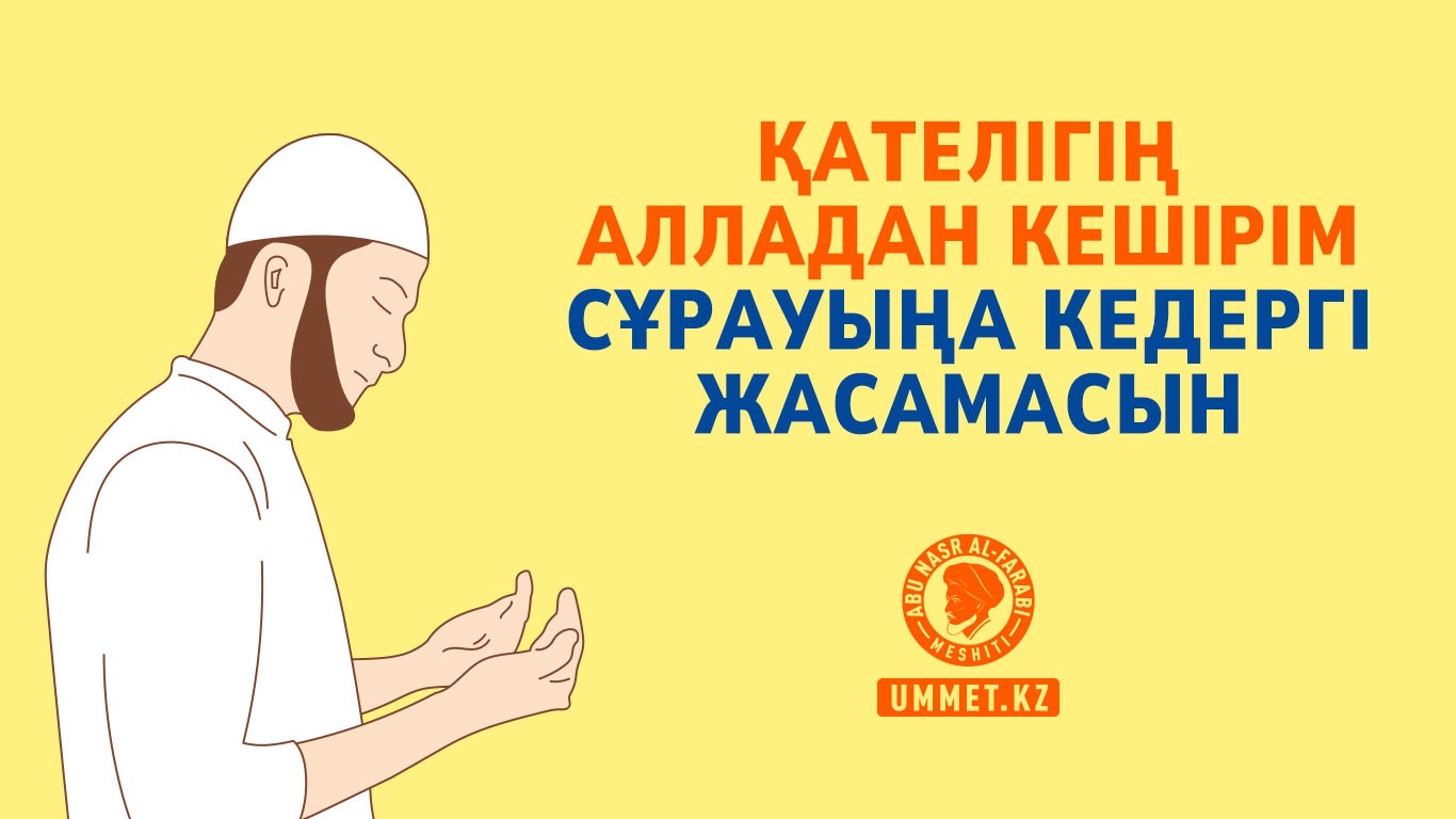 Қателігің Алладан кешірім сұрауыңа кедергі жасамасын