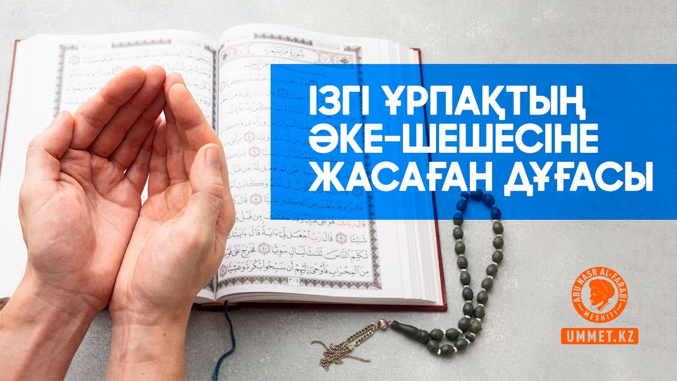 Ізгі ұрпақтың әке-шешесіне жасаған дұғасы