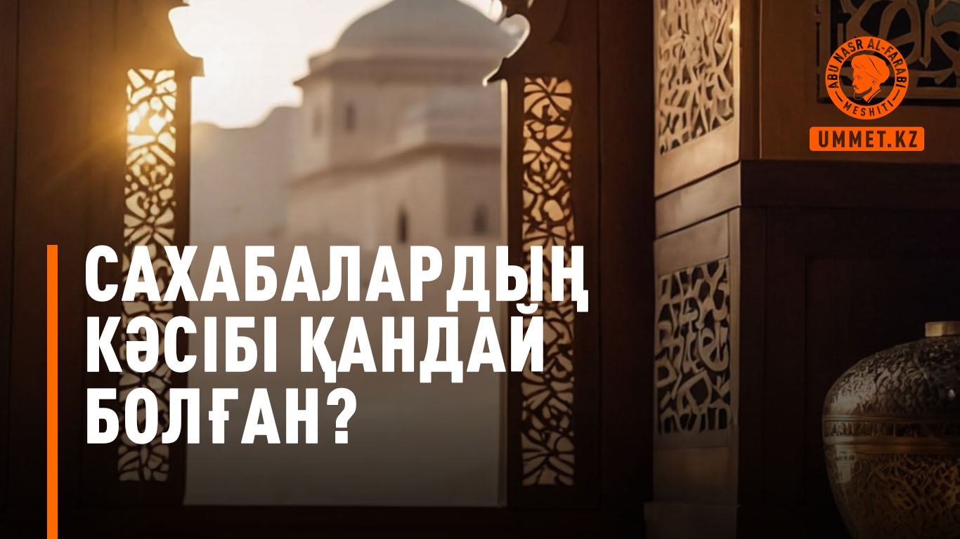 Сахабалардың кәсібі қандай болған?