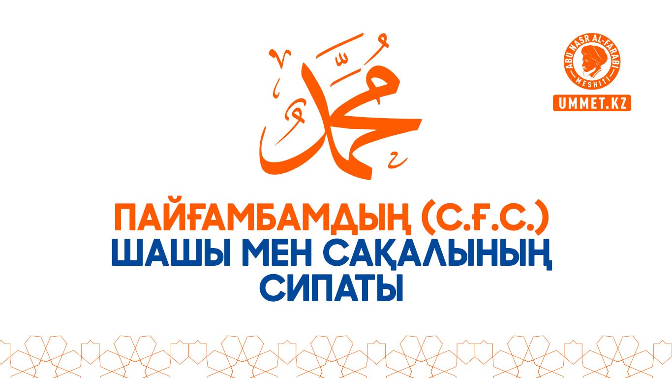 Пайғамбардың (с.ғ.с.) шашы мен сақалының сипаты