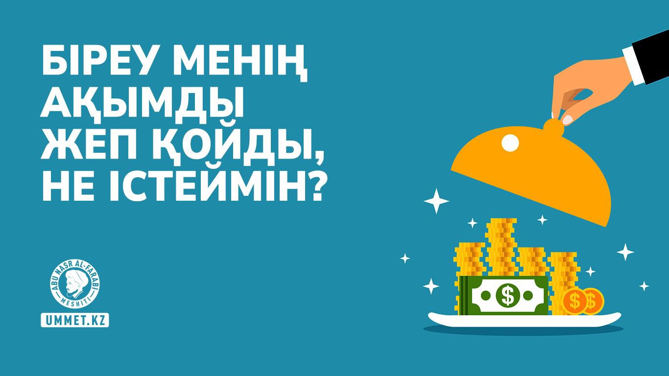 Біреу менің ақымды жеп қойды, не істеймін?