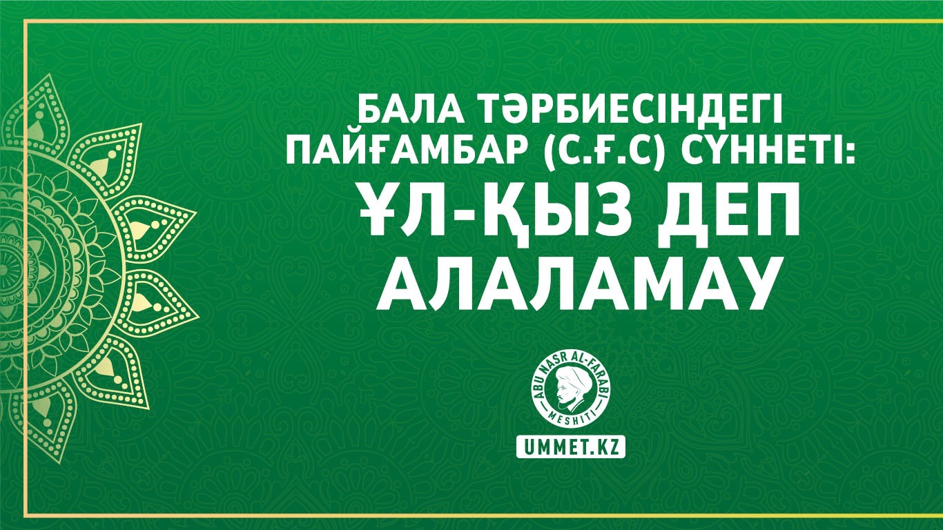 Бала тәрбиесіндегі Пайғамбар (с.ғ.с) сүннеті: Ұл-қыз деп алаламау