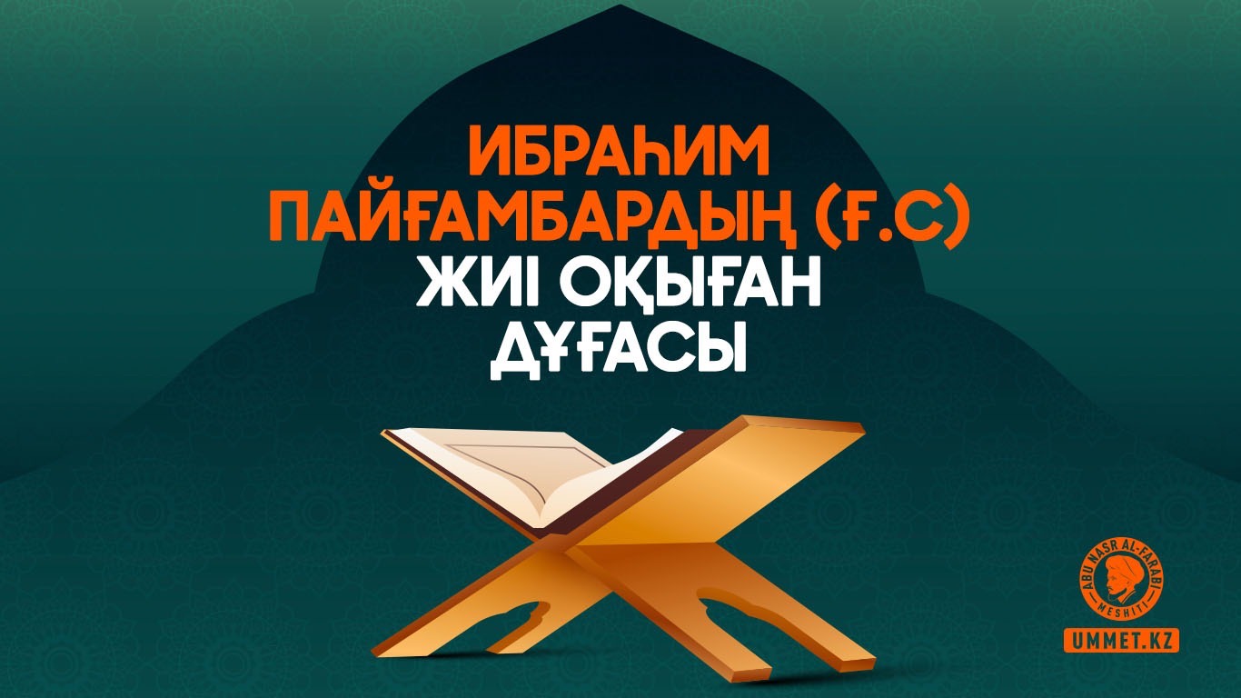 Ибраһим пайғамбардың (ғ.с) жиі оқыған дұғасы