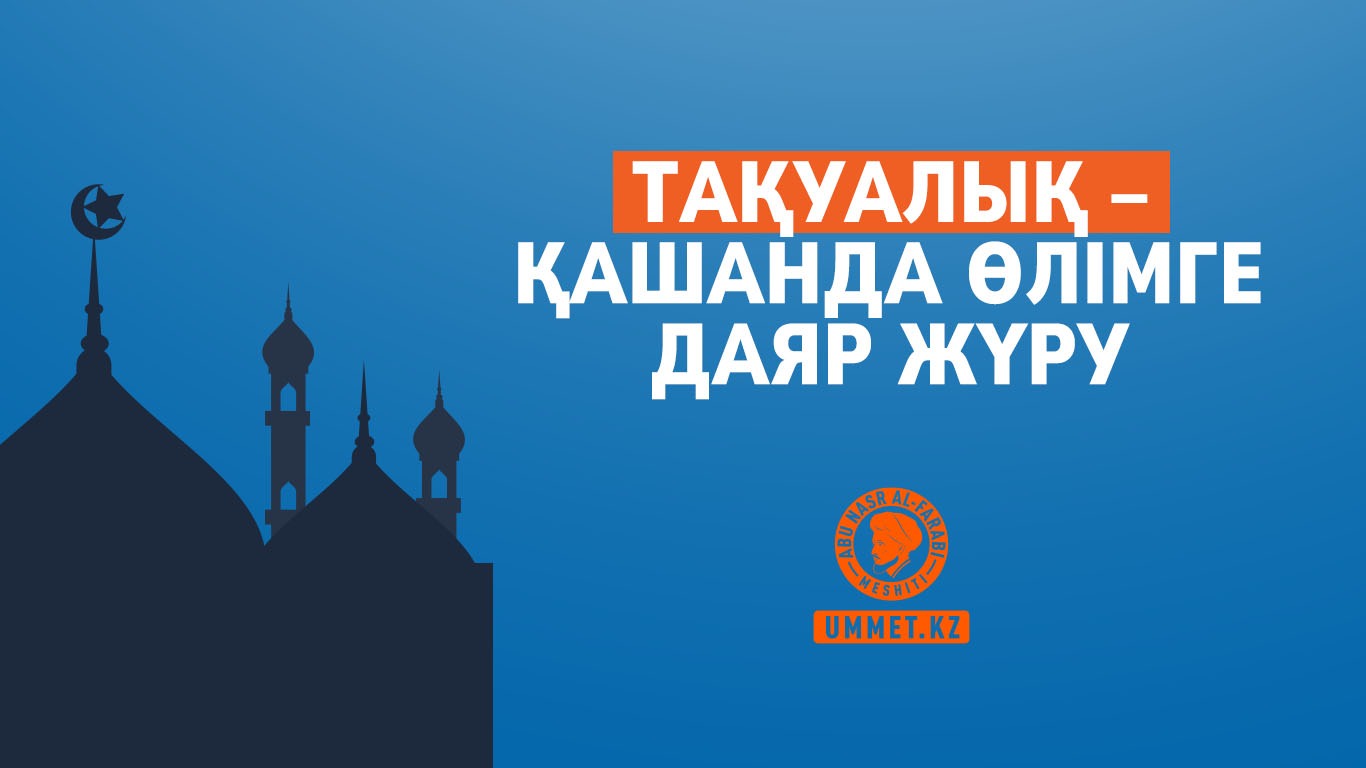 Тақуалық – қашан да өлімге даяр жүру