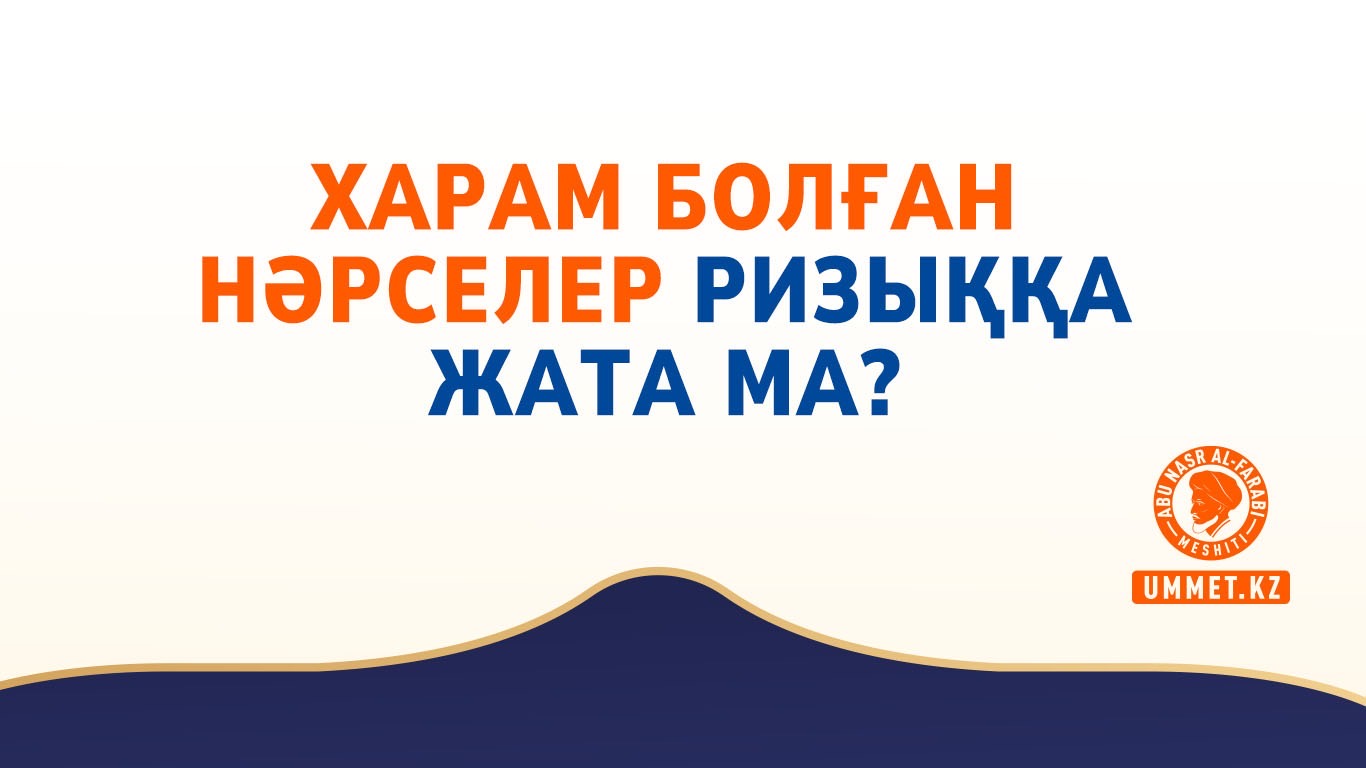 Харам болған нәрселер ризыққа жата ма?