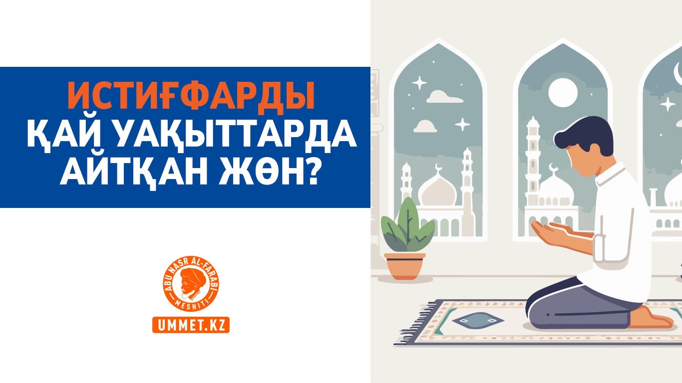 Истиғфарды қай уақыттарда айтқан жөн?