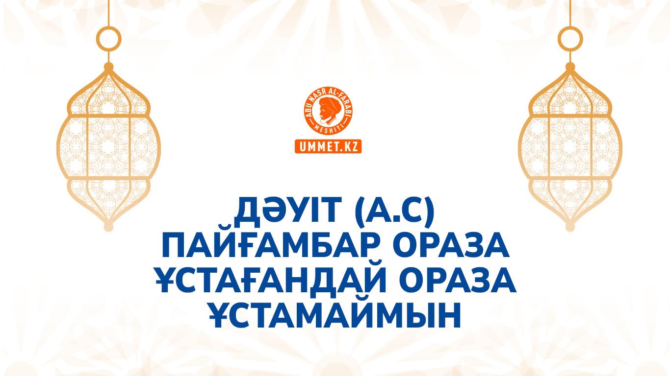 Дәуіт (а.с) пайғамбар ораза ұстағандай ораза ұстамаймын