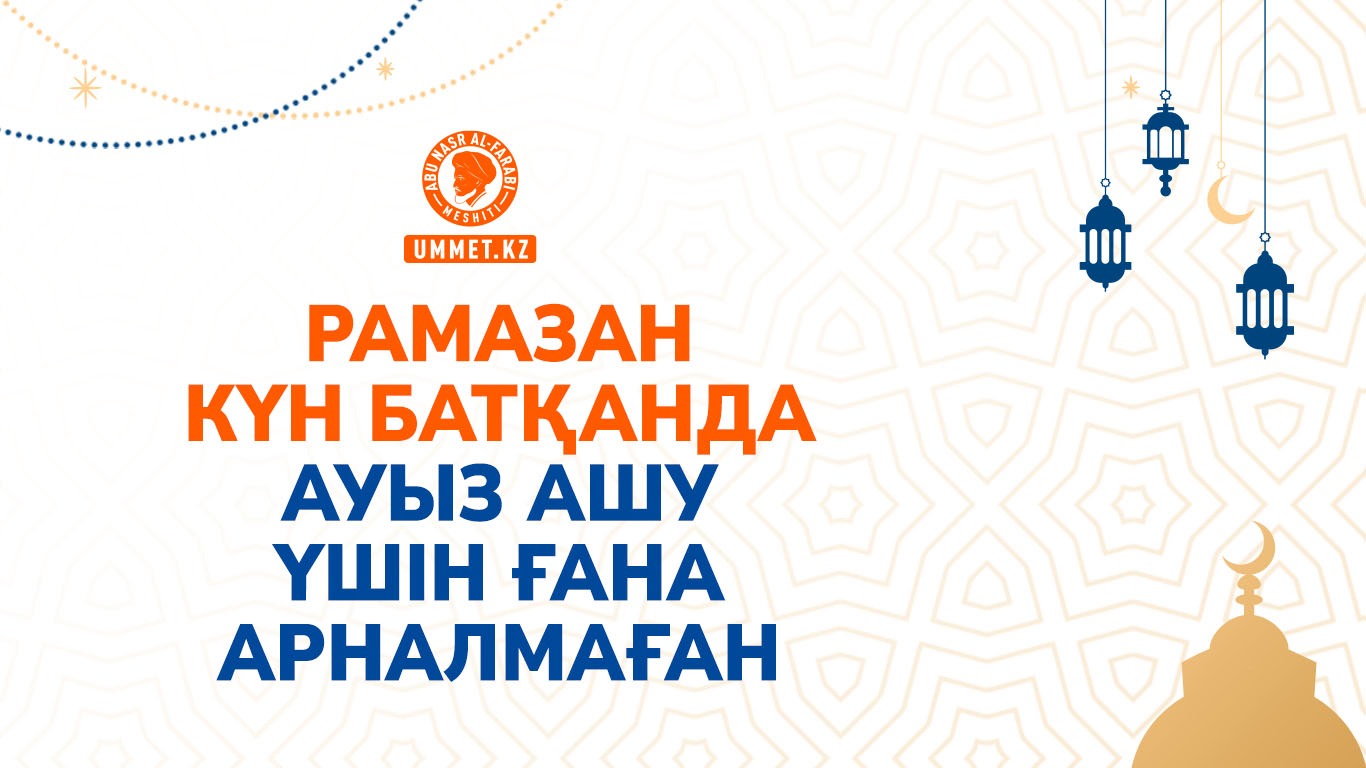 Рамазан күн батқанда ауыз ашу үшін ғана арналмаған