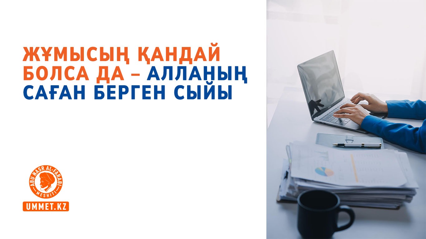 Жұмысың қандай болса да – Алланың саған берген сыйы 