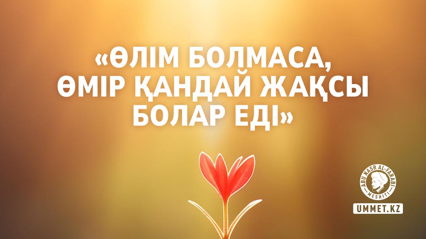 «Өлім болмаса, өмір қандай жақсы болар еді»