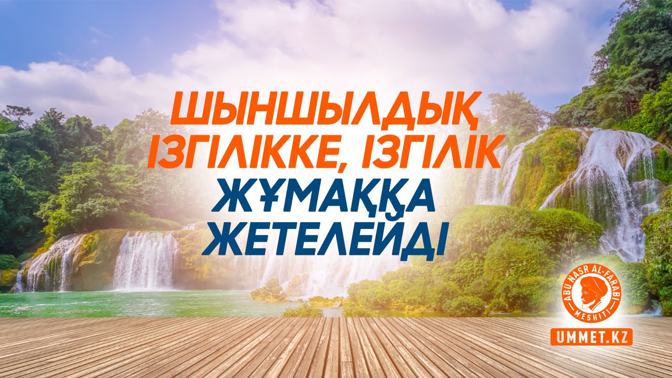 Шыншылдық ізгілікке, ізгілік жұмаққа жетелейді 
