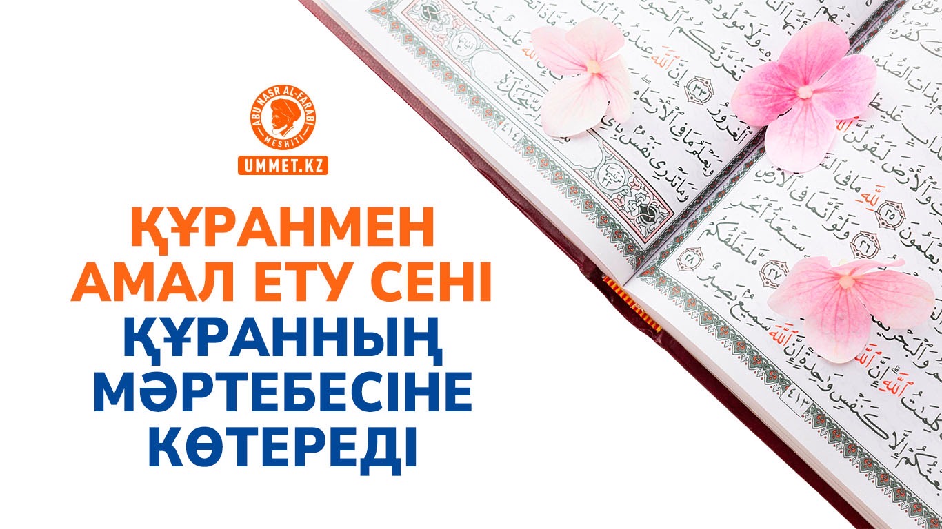 Құранмен амал ету сені Құранның мәртебесіне көтереді