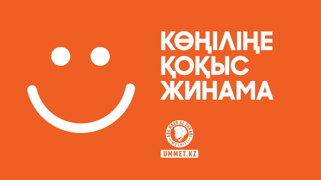 Көңіліңе қоқыс жинама