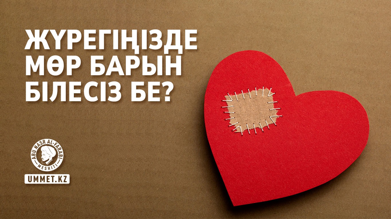 Жүрегіңізде мөр барын білесіз бе?