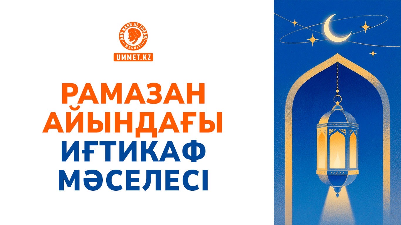 Рамазан айындағы иғтикаф мәселесі
