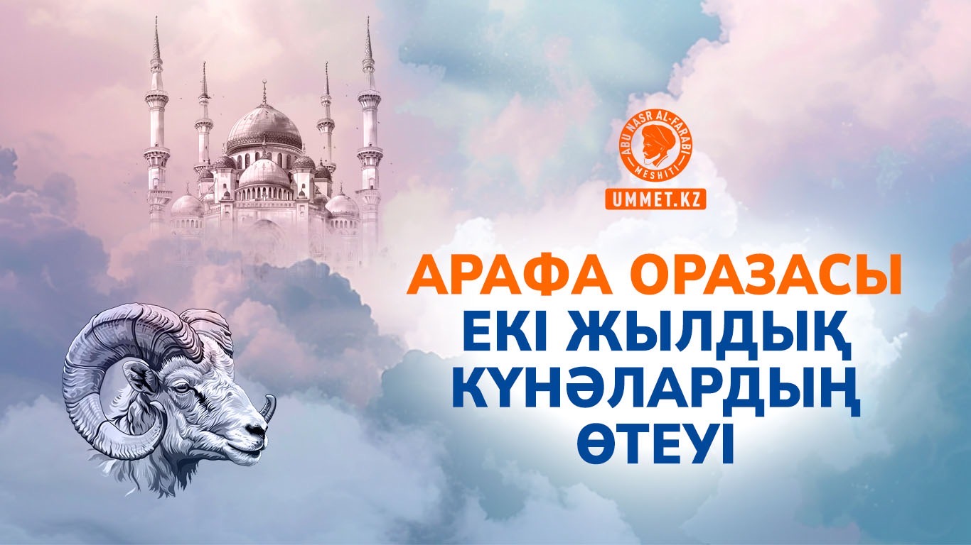 Арафа оразасы екі жылдық күнәлардың өтеуі