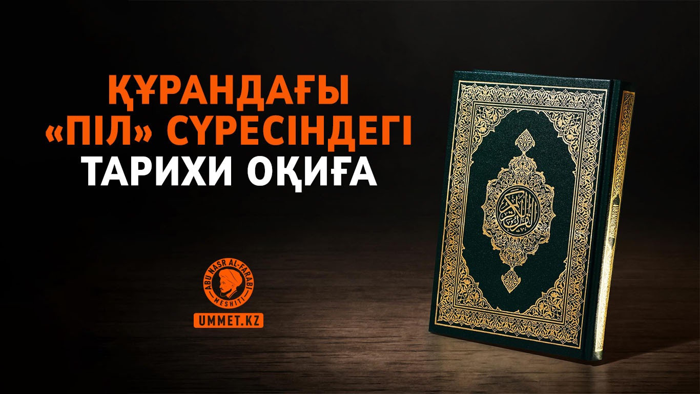 Құрандағы «Піл» сүресіндегі тарихи оқиға