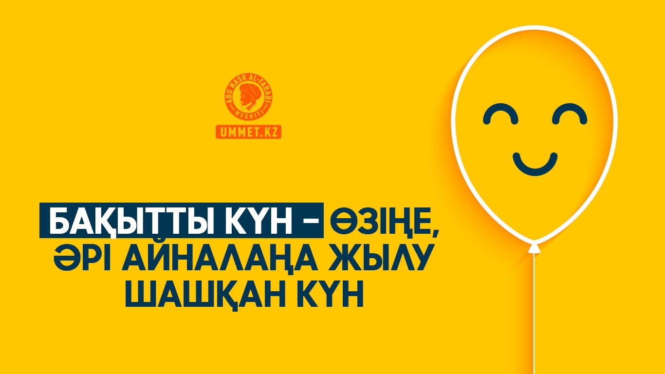 Бақытты күн – өзіңе, әрі айналаңа жылу шашқан күн