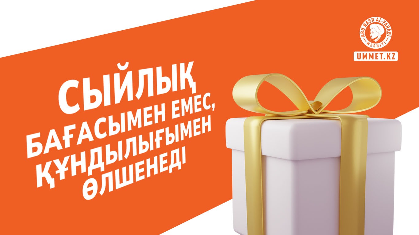 Сыйлық бағасымен емес, құндылығымен өлшенеді